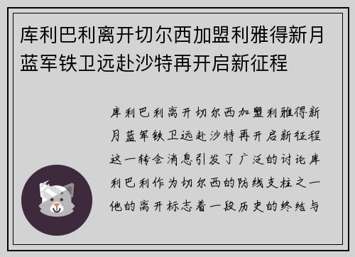 库利巴利离开切尔西加盟利雅得新月蓝军铁卫远赴沙特再开启新征程