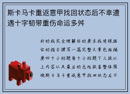斯卡马卡重返意甲找回状态后不幸遭遇十字韧带重伤命运多舛
