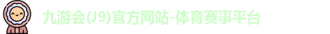 九游会